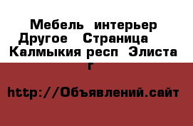 Мебель, интерьер Другое - Страница 2 . Калмыкия респ.,Элиста г.